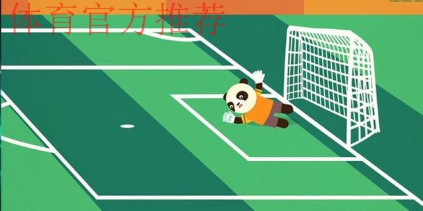 《熊猫说球》第十九集:球门球 《熊猫说球》第十九集:球门球